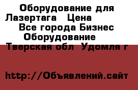 Оборудование для Лазертага › Цена ­ 180 000 - Все города Бизнес » Оборудование   . Тверская обл.,Удомля г.